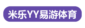 米乐YY易游体育